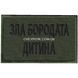 Нашивка Зла бородата дитина Олива 026-00194-O фото
