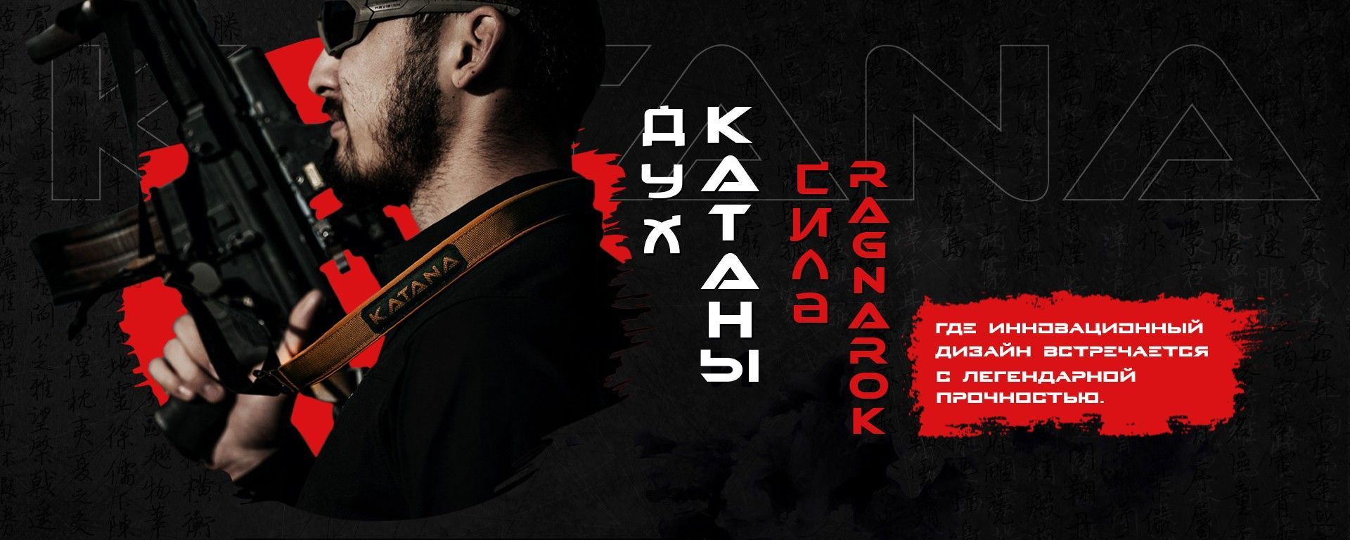 Баннер магазина Tactical Belt Store. Мужчина в тактическом снаряжении держит оружие с ремнем Ragnarok Katana. Надпись на баннере: "ДУХ КАТАНЫ. СИЛА RAGNAROK. Там, где инновационный дизайн встречается с легендарной прочностью".