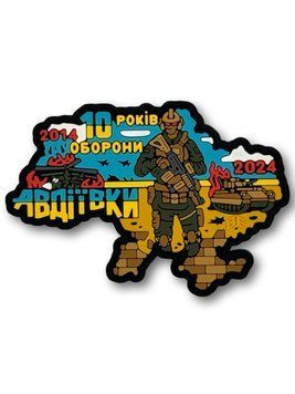 Патч (шеврон) "Авдіївка" ПВХ  026-00057-U фото