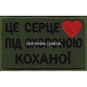 Нашивка &laquo;Це серце під охороною коханої&raquo; 026-00205-О фото