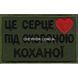Нашивка &laquo;Це серце під охороною коханої&raquo; 026-00205-О фото
