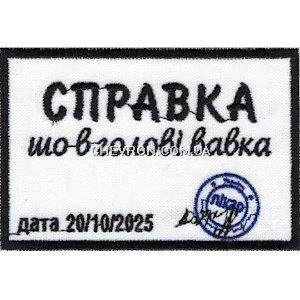Нашивка "Справка шо в голові вавка" 025-00012-WH фото