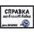 Нашивка "Справка шо в голові вавка" 025-00012-WH фото
