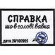 Нашивка &laquo;Справка, что в голове вавка&raquo; 025-00012-WH фото