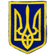 Нашивка Герб Украины (4x5.5см) 026-00179-UA фото