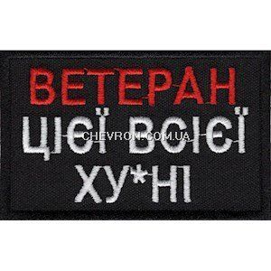 Нашивка "Ветеран цієї всієї ху*ні" 025-00015-B фото