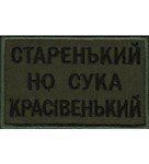 Нашивка "Старенький но сука красівенький" 025-00016-O фото