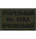 Нашивка &laquo;Старенький, но сука красивенький&raquo; 025-00016-O фото