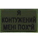Нашивка "Я контужений Мені пох*й" 025-00018-O фото