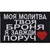 Шеврон "МОЯ МОЛИТВА - ТВОЯ БРОНЯ" Черный 026-00145-B фото
