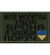 Шеврон "МОЯ МОЛИТВА - ТВОЯ БРОНЯ"  Олива 026-00196-O фото