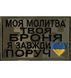 Шеврон "МОЯ МОЛИТВА - ТВОЯ БРОНЯ" Пиксель 026-00197-P фото