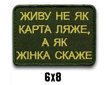 Шеврон "ЖИВУ НЕ ЯК КАРТА ЛЯЖЕ, А ЯК ЖІНКА СКАЖЕ" 026-00151-U фото