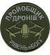 Шеврон &laquo;Пройобщик дронів Рівень "Бог"&raquo; Олива 025-00034-О фото
