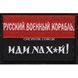 Флажок &laquo;Русский военный корабль, иди нах*й!&raquo; 025-00039 фото