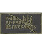 Нашивка нагрудна &laquo;Рабів до раю не пускають&raquo; Олива 025-00036-О фото